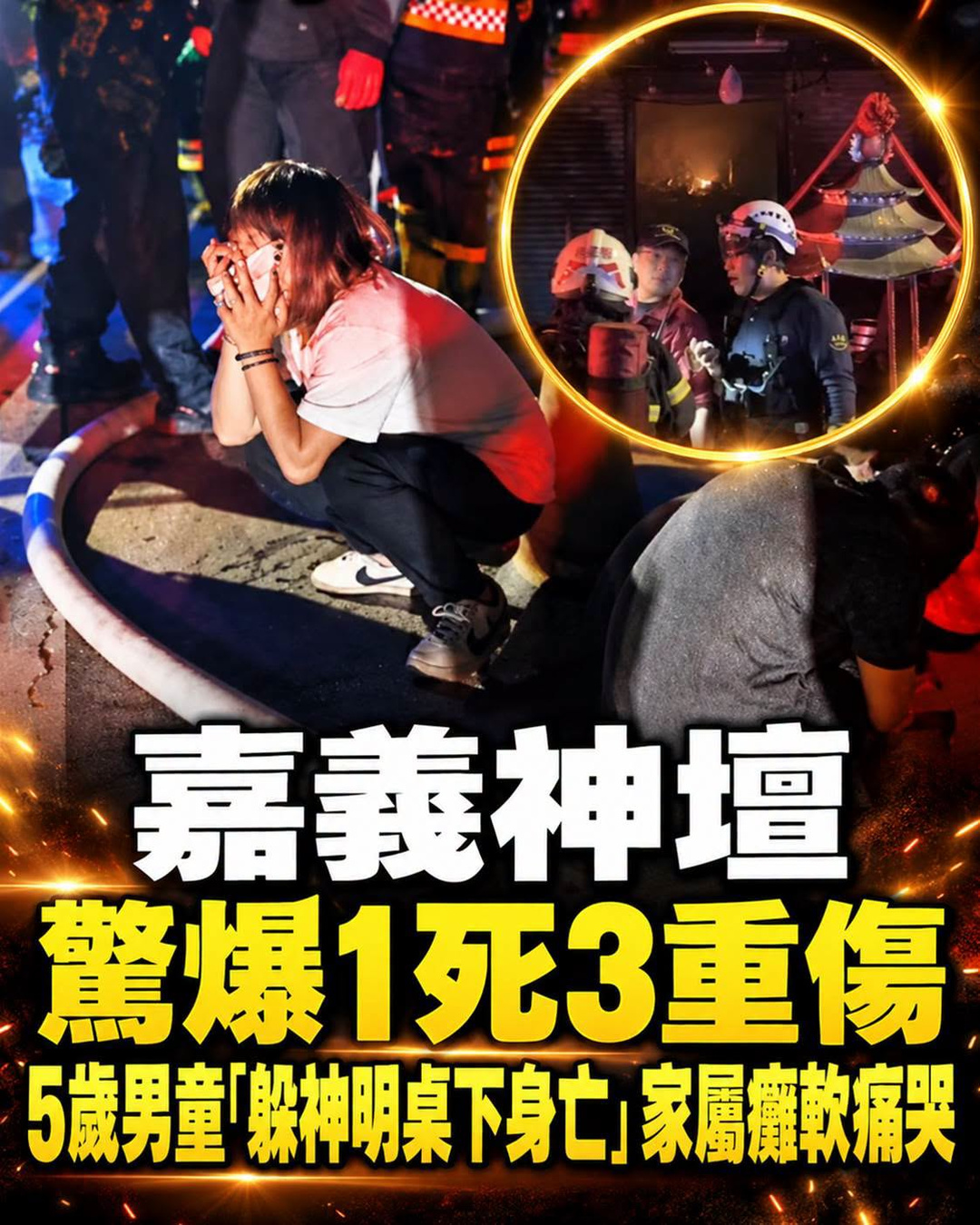 嘉義神壇夜火釀1死3傷，5歲男童為何躲進神明桌下？
