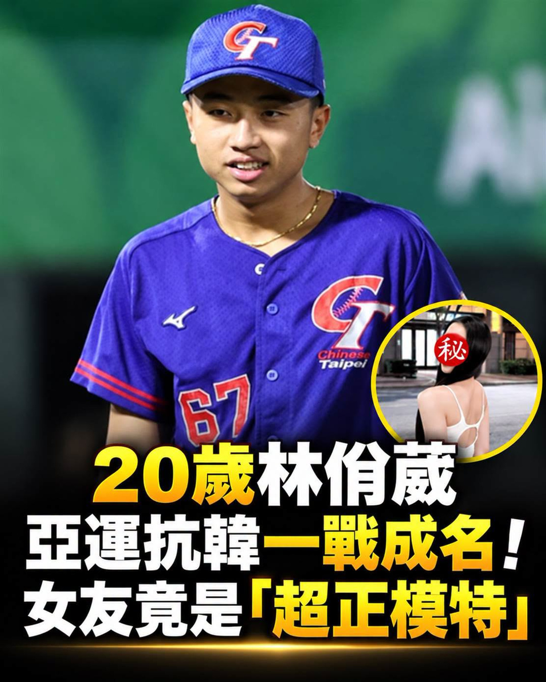 20歲林佾葳抗韓5局僅失1分,模特女友身分意外曝光