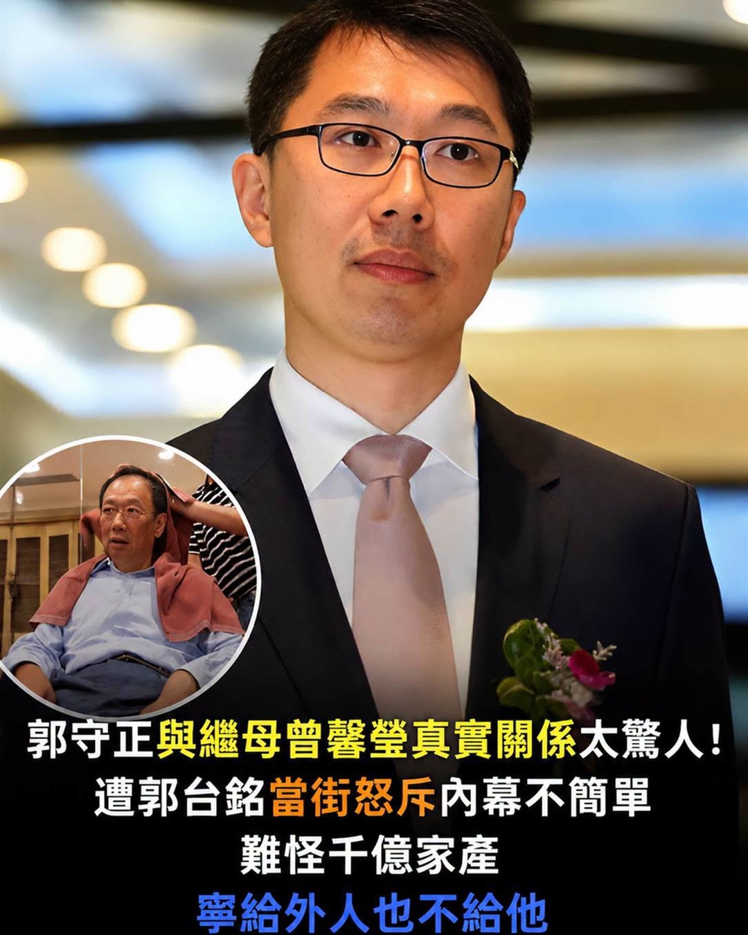 郭守正與繼母曾馨瑩真實關係太驚人!遭郭臺銘當街怒斥內幕不簡單,難怪千億家產寧給外人