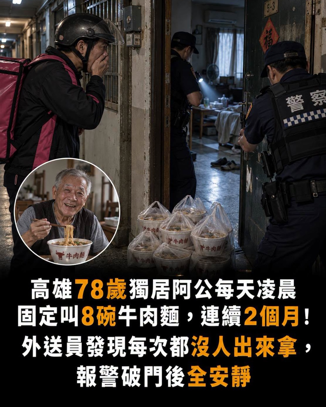 高雄78歲獨居阿公每天凌晨固定叫8碗牛肉麵,連續2個月!外送員發現每次都沒人出來拿,報警破門後全安靜