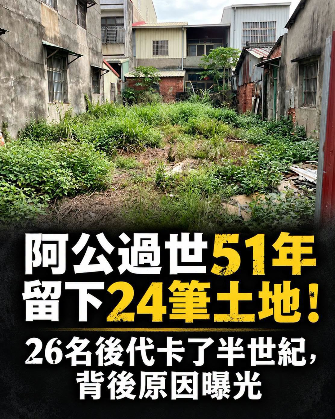 阿公過世51年留24筆土地,26名繼承人卡住半世紀後法院出手