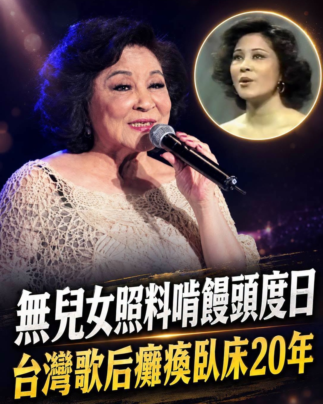 臺灣歌后竟淪落至此,癱瘓臥床20年痛不欲生,無兒女照料啃饅頭度日,80歲活成這樣太唏噓