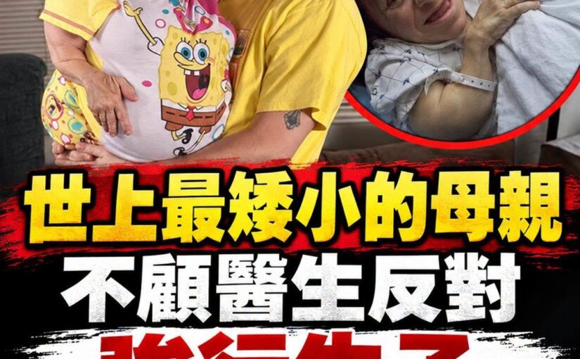 71公分母親不顧醫師警告生下3子，孩子們的現況曝光後讓人心酸