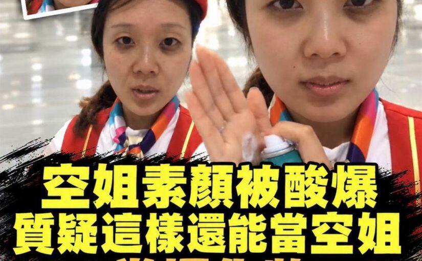 空姐素顏被質疑不能上班，幾分鐘後完成妝容讓現場全看傻