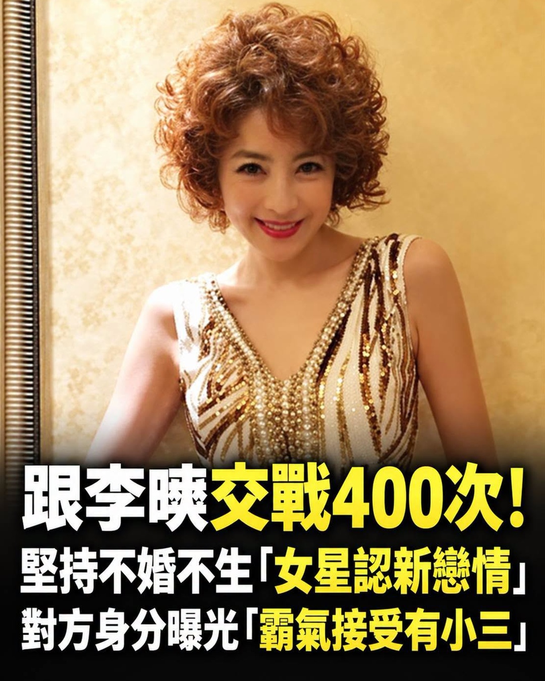 跟李㼈交戰400次!堅持不婚不生「女星認新戀情」 對方身分曝光「霸氣接受有小三」