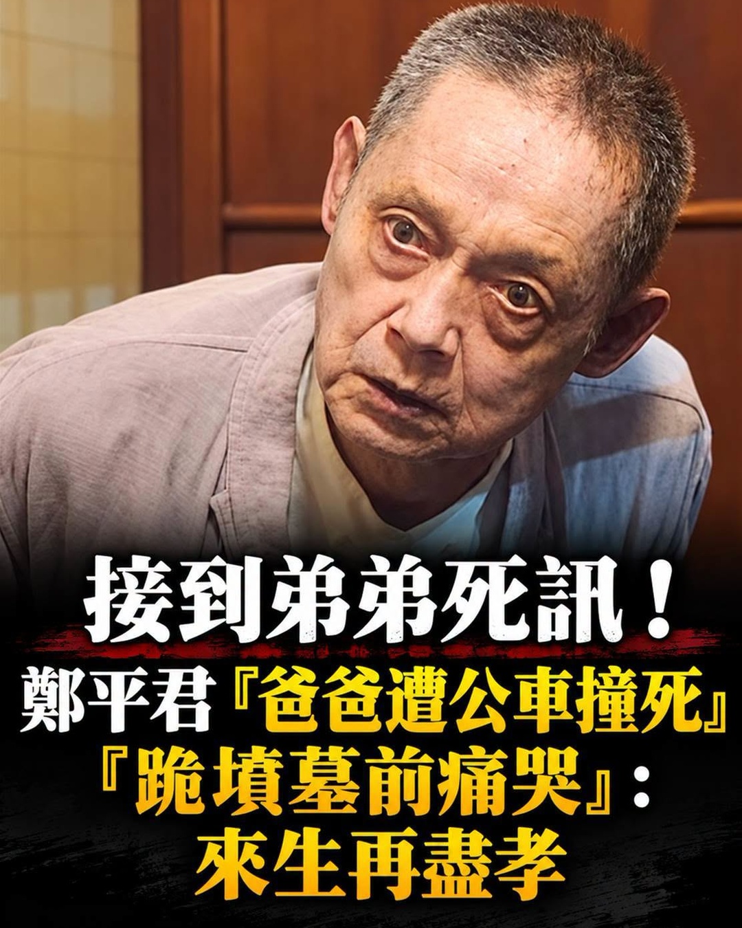 鄭平君接到63歲弟弟猝逝消息,跪在墳前痛哭,40年前父親遭撞往事再湧上心頭