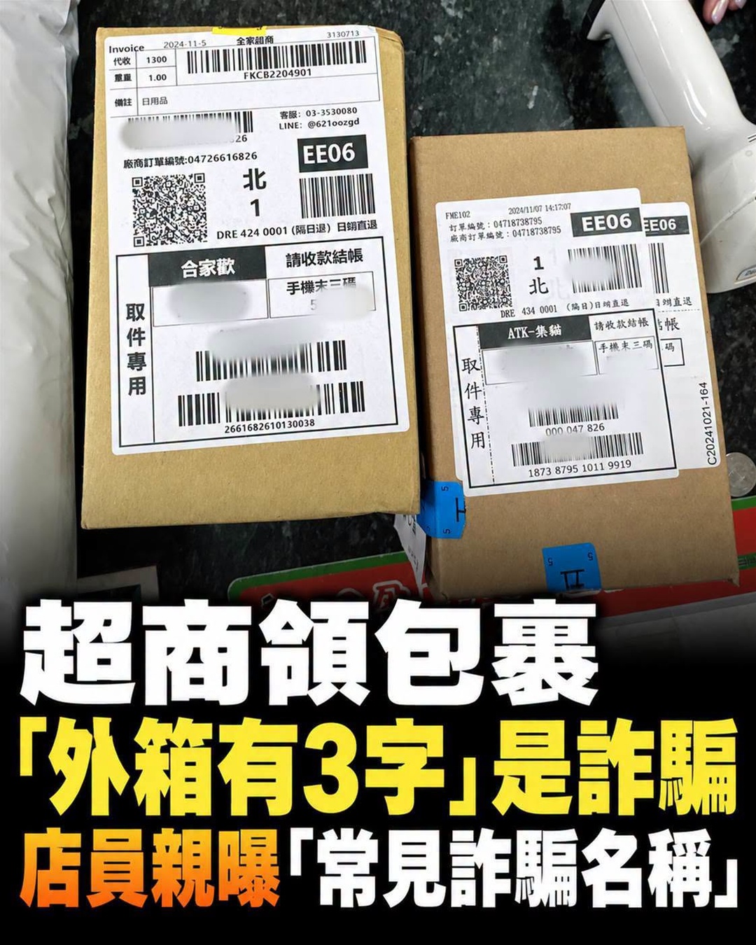 超商包裹外箱出現「這3個字」!她正要付1888元,店員一句話讓她停手