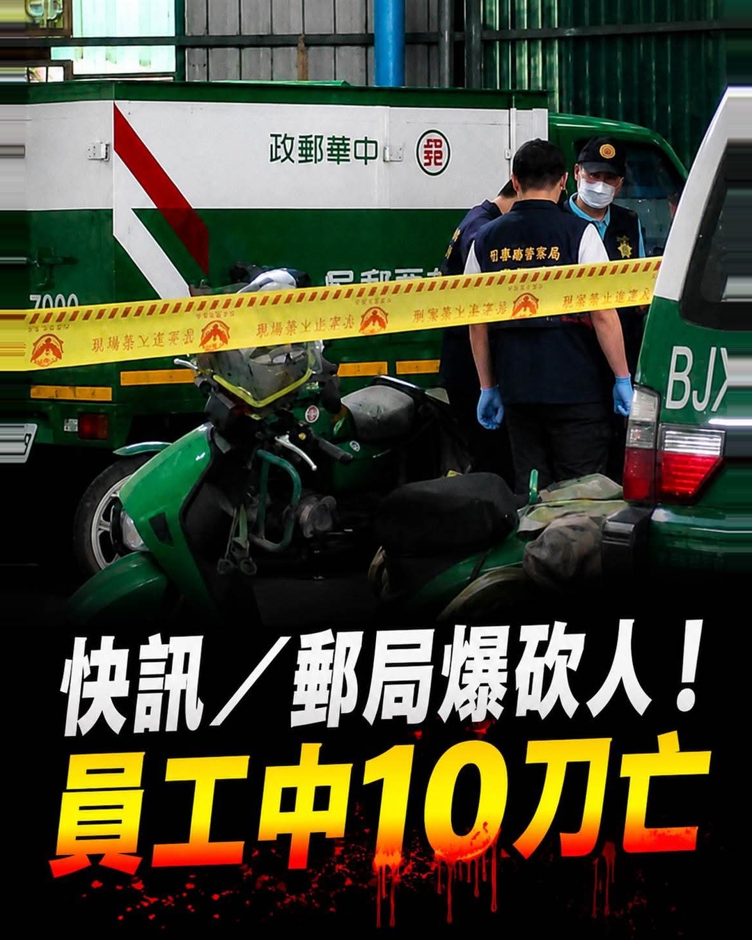 苗栗郵局突傳持刀攻擊，61歲郵務士倒下後，35歲嫌犯動機待查
