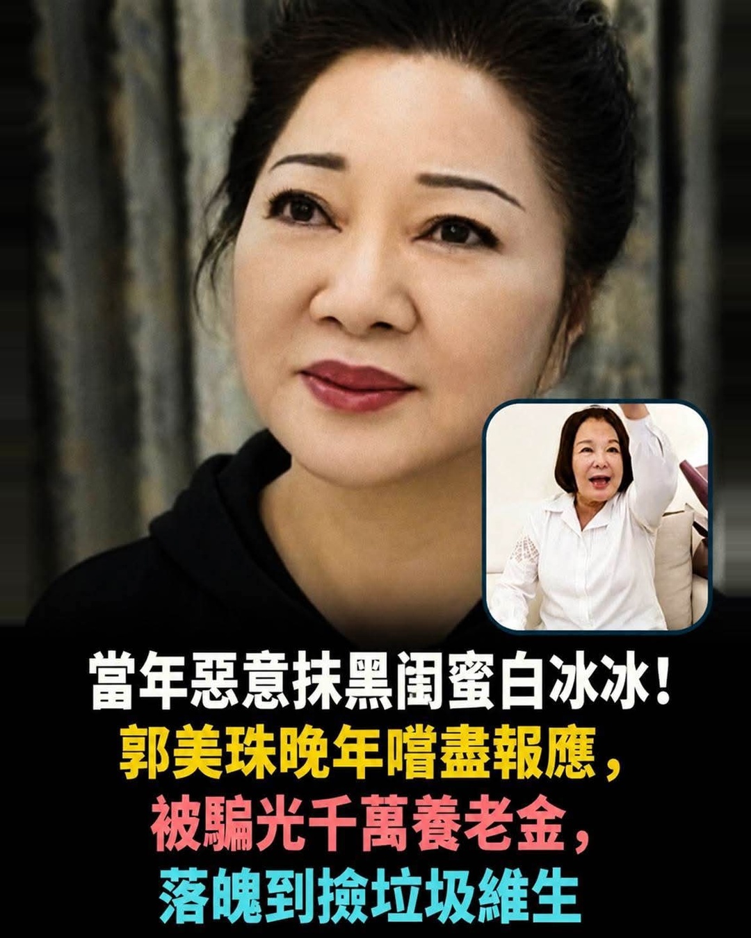 曾與白冰冰情同姊妹，郭美珠晚年陷入低谷，當年那場反目內幕再被翻出
