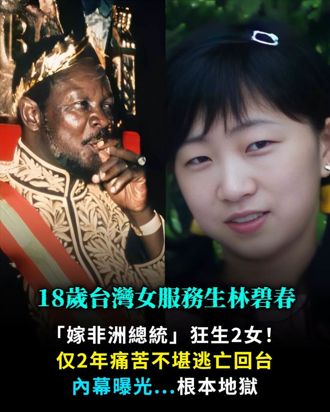 18歲台灣女服務生嫁給非洲總統,生下2名孩子後人生急轉,真相讓人心驚