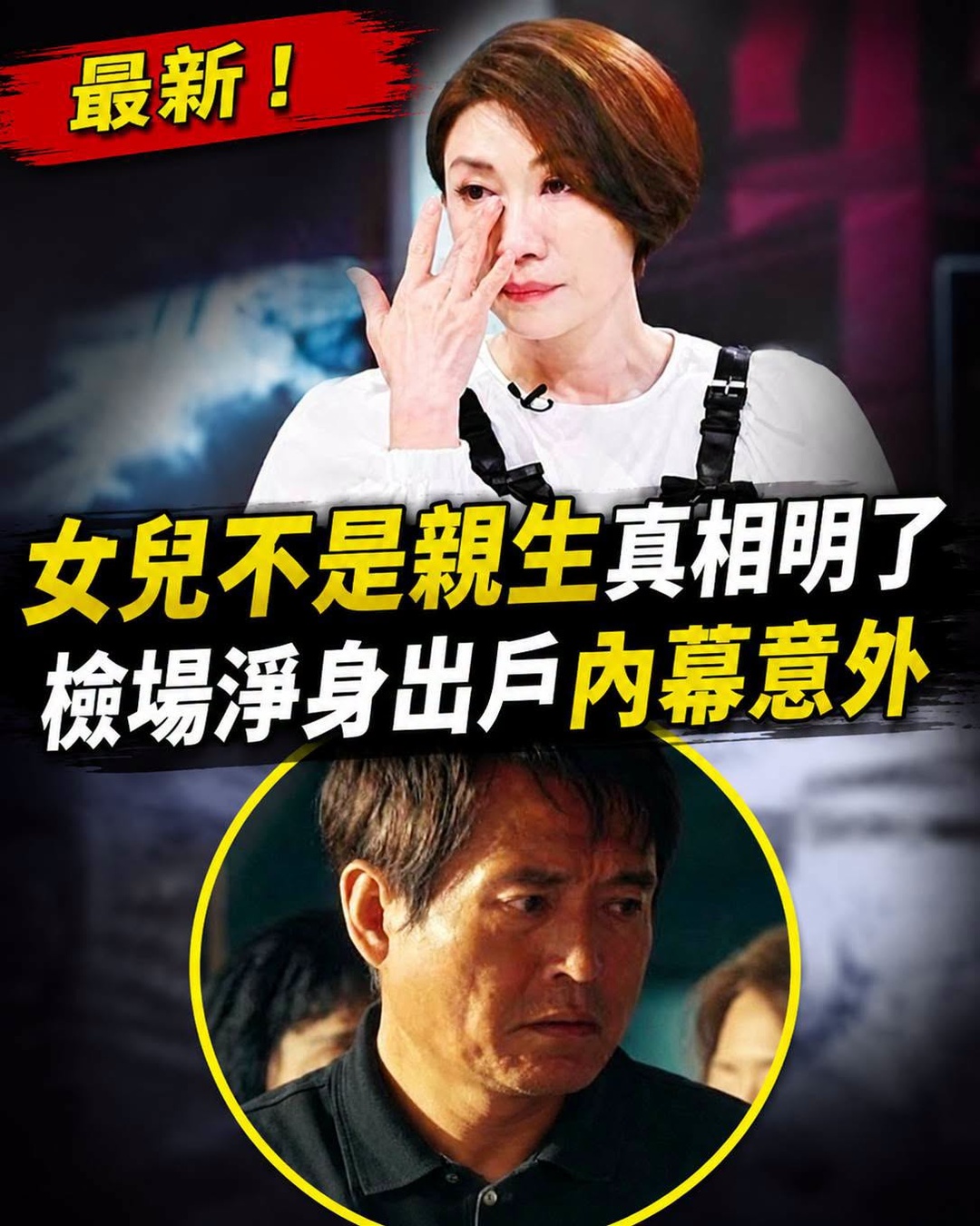 李翊君官宣離婚!精心策劃30年終於等到這一天!女兒不是親生真相終於大白,檢場只能淨身出戶!