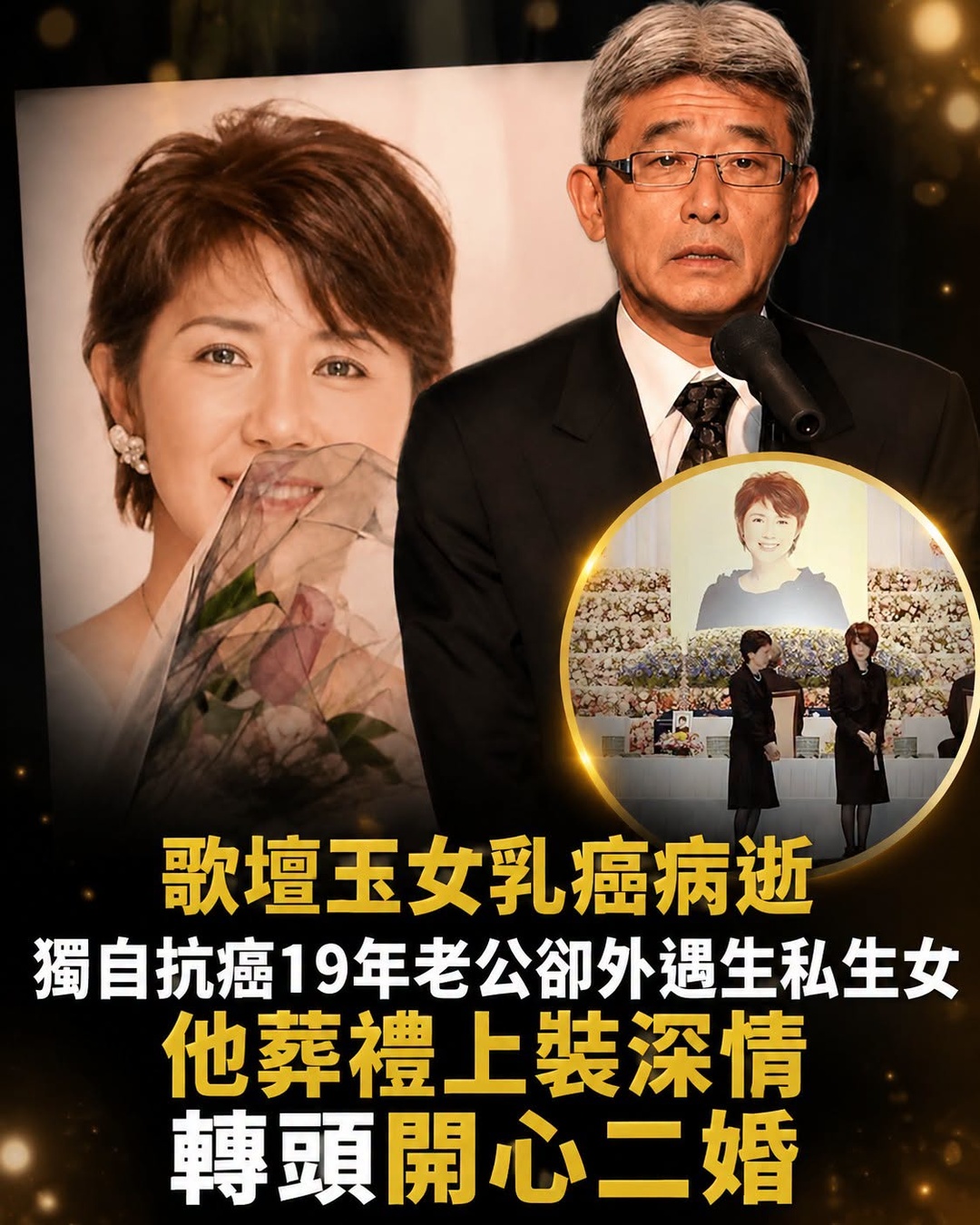 歌壇玉女乳癌病逝!獨自抗癌19年「老公卻外遇生私生女」他葬禮上裝深情「轉頭開心二婚」