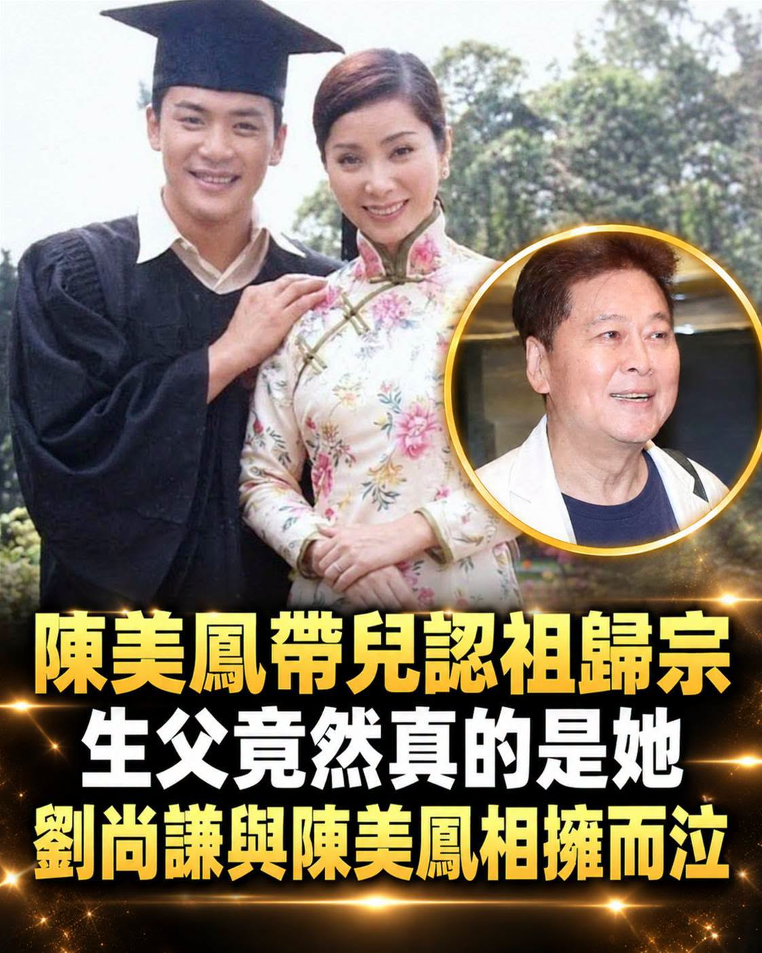 劉尚謙與陳美鳳相擁而泣，36年身世傳聞再被翻出，關鍵細節引人追問