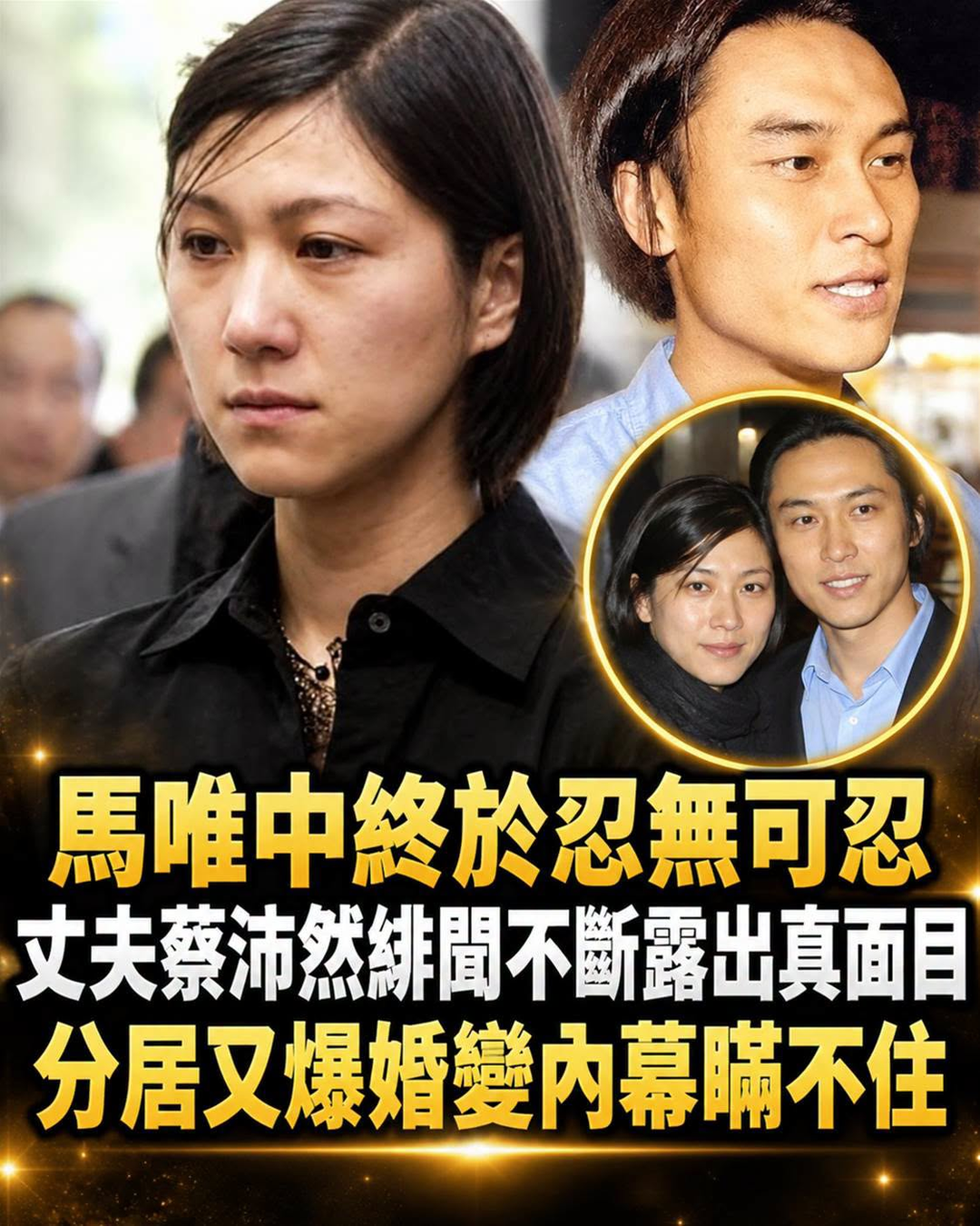 馬唯中與蔡沛然婚姻傳聞未解，從第一千金到大都會博物館策展人，她20多年走出自己的路