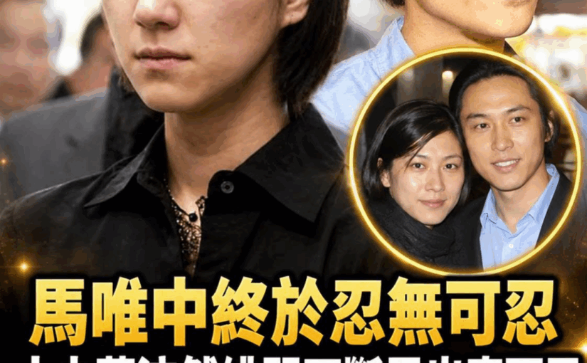 馬唯中從第一千金走進大都會博物館，與蔡沛然婚後的生活為何總被外界猜測