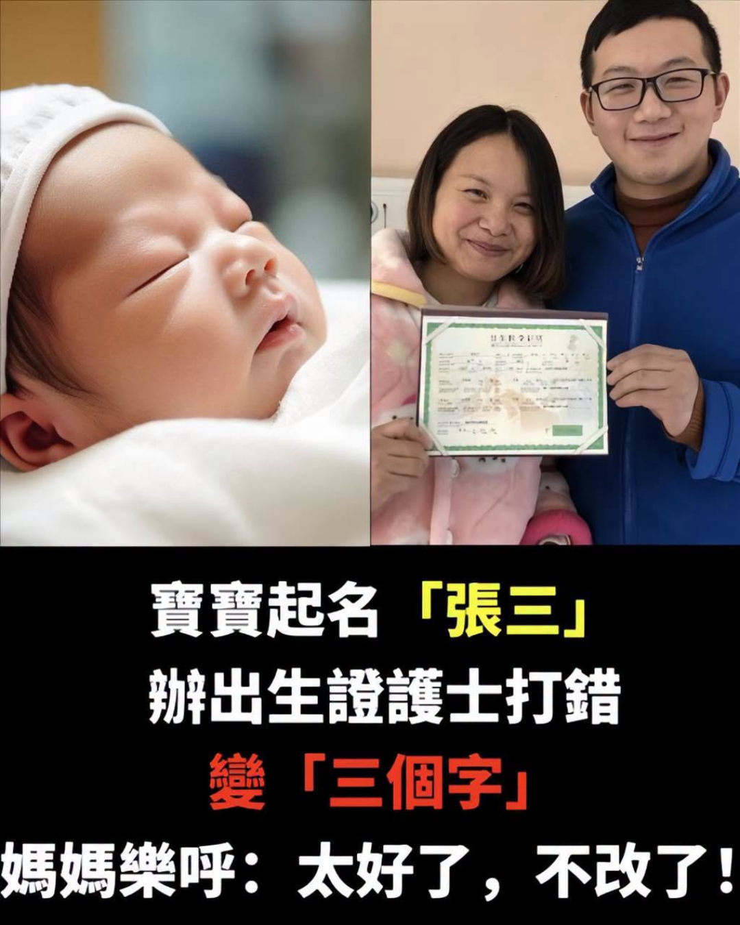 爸爸堅持替兒子取名「張三」,奶奶辦出生證時想起另一個名字,媽媽看到後竟笑著不改