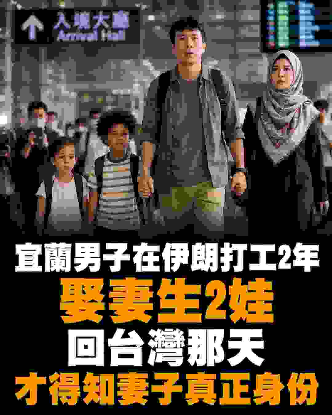 宜蘭27歲男赴伊朗打工2年，娶妻生2娃準備返台，妻子一句話讓他察覺婚姻不對勁 封面