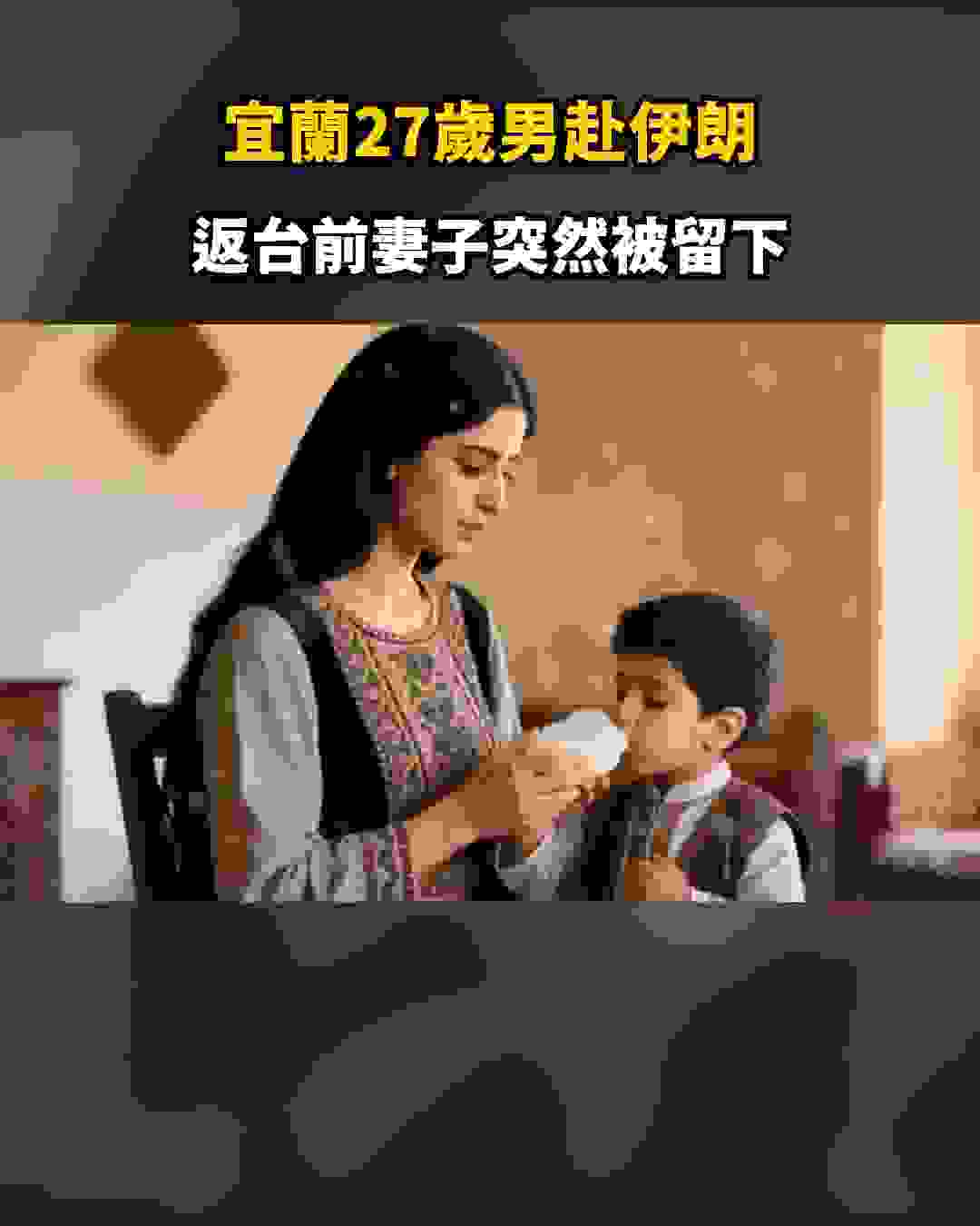 娶25歲伊朗女子生下2個孩子,返台前她卻被幾名男子留下,這段婚姻不單純 封面