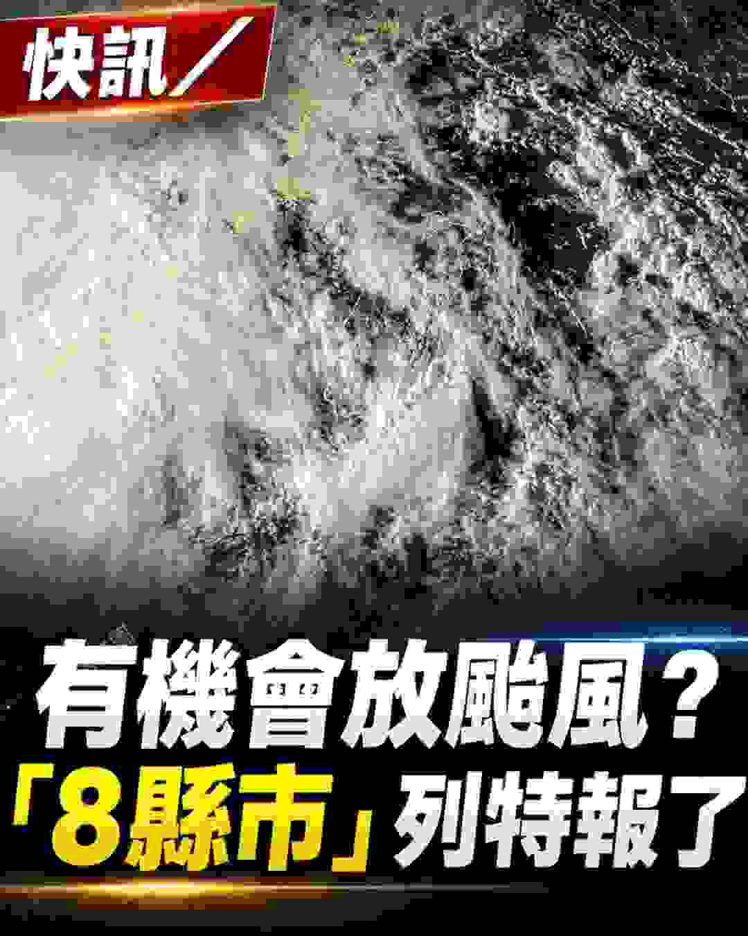 颱風「沙德爾」外圍環流影響,8縣市強風特報發布,2日下午到3日晚間出門要留意 封面