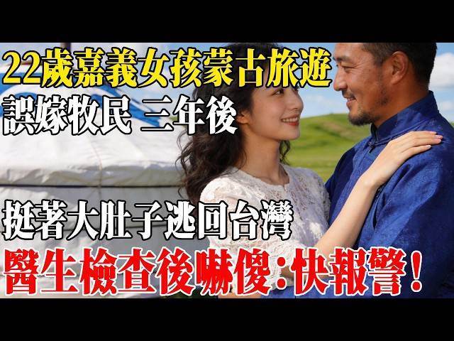 22歲嘉義女孩赴蒙古後嫁牧民,3年後挺孕肚返台,醫師看完檢查神情變了 圖片1