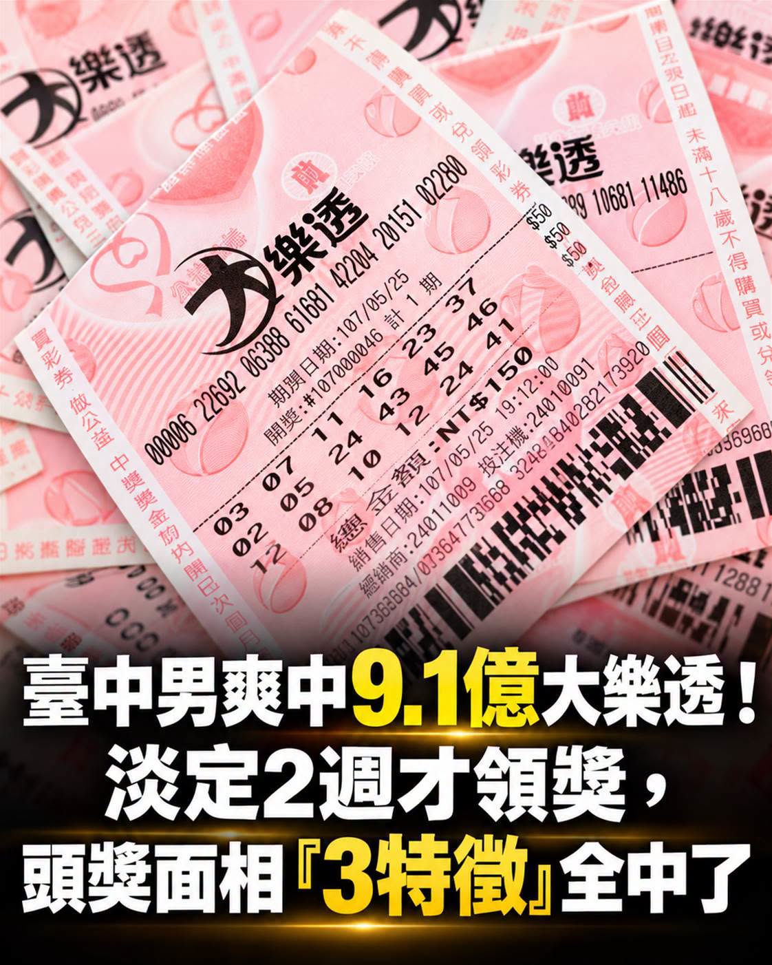 臺中50多歲男子花100元中9.1億,淡定兩週才領獎,還被發現3個面相特徵