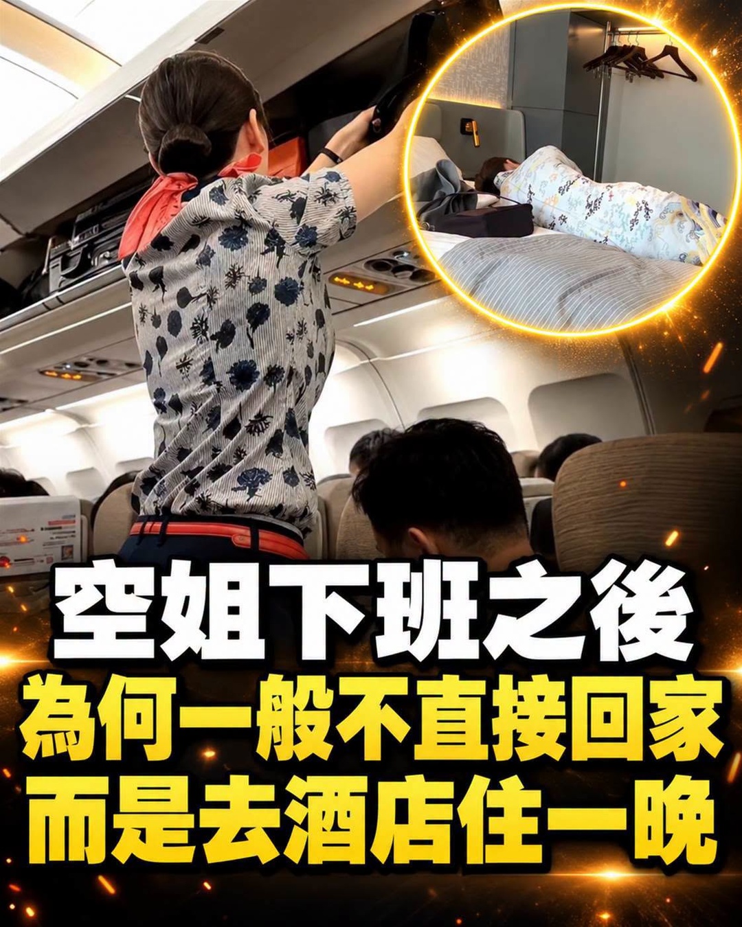 空姐飛完班不回家先住飯店,背後不只是休息方便
