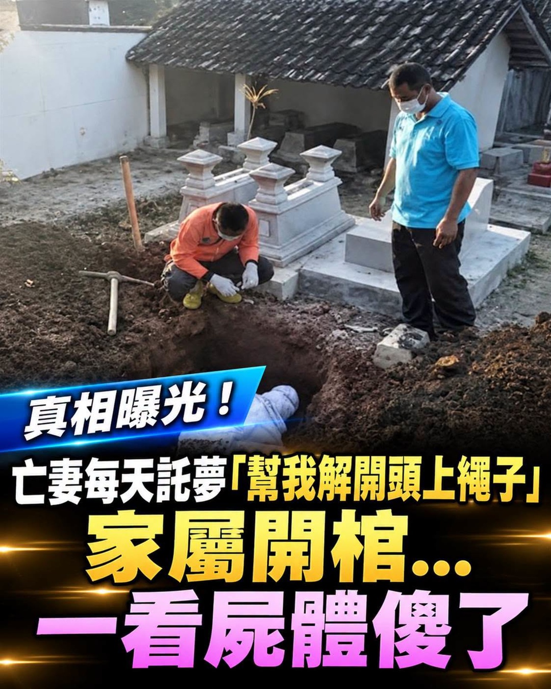 妻子下葬後連日託夢,丈夫挖開墳墓才發現最不安的一幕