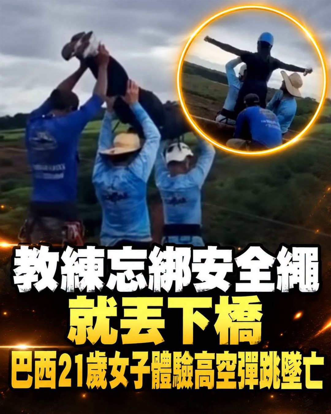 高空彈跳前竟沒完成安全檢查,巴西21歲女子墜落,6人遭警方逮捕