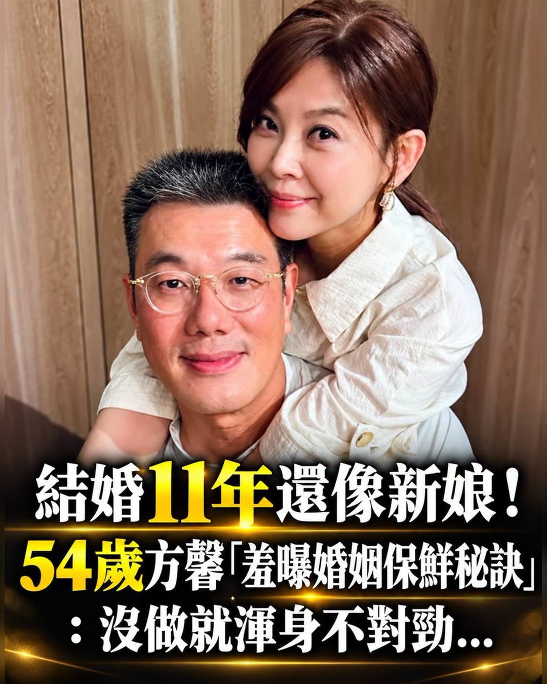 54歲方馨結婚11年仍像新娘,低調婚姻保鮮秘訣曝光