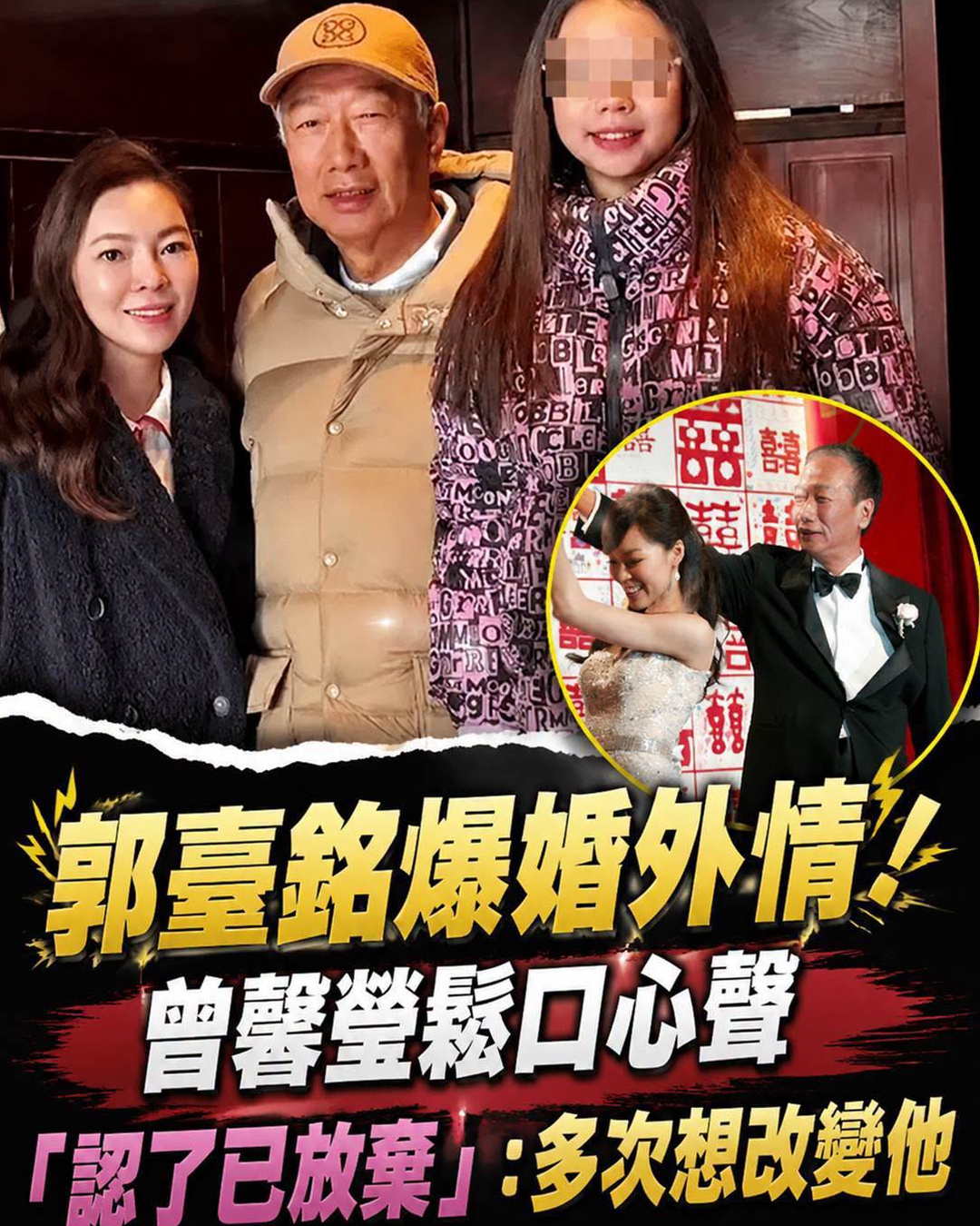 郭臺銘婚外情傳聞再起，曾馨瑩曾坦言多次想改變他後明白一件事
