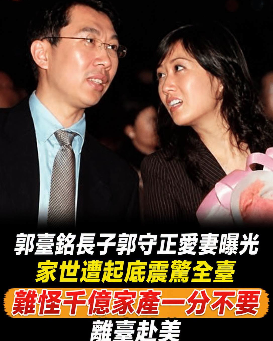郭臺銘長子為何不接班?2004年帶妻赴美,夫妻選擇終於曝光