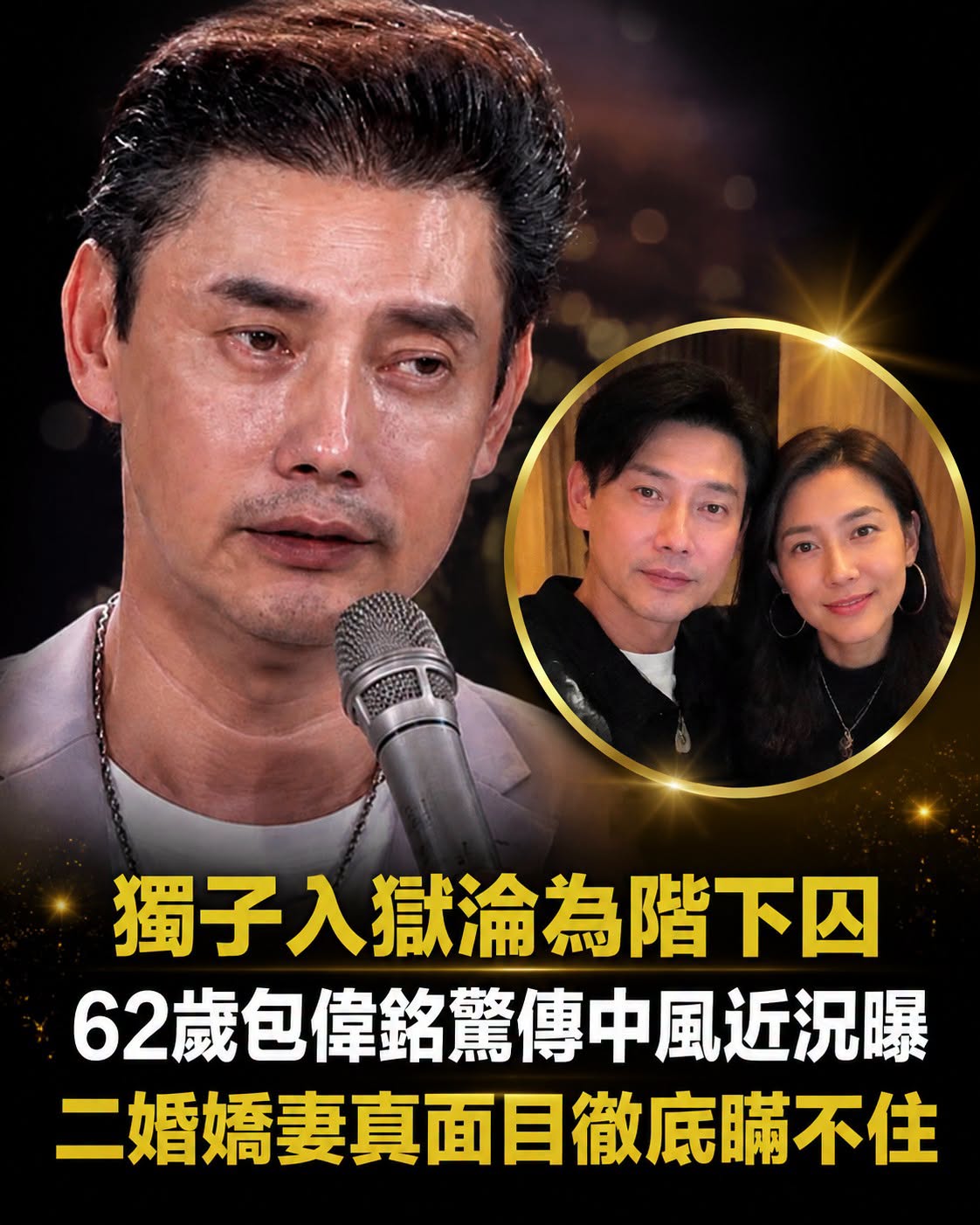 62歲包偉銘健康亮紅燈，從「迪斯科王子」到淡出舞台，晚年身邊最後留下誰？