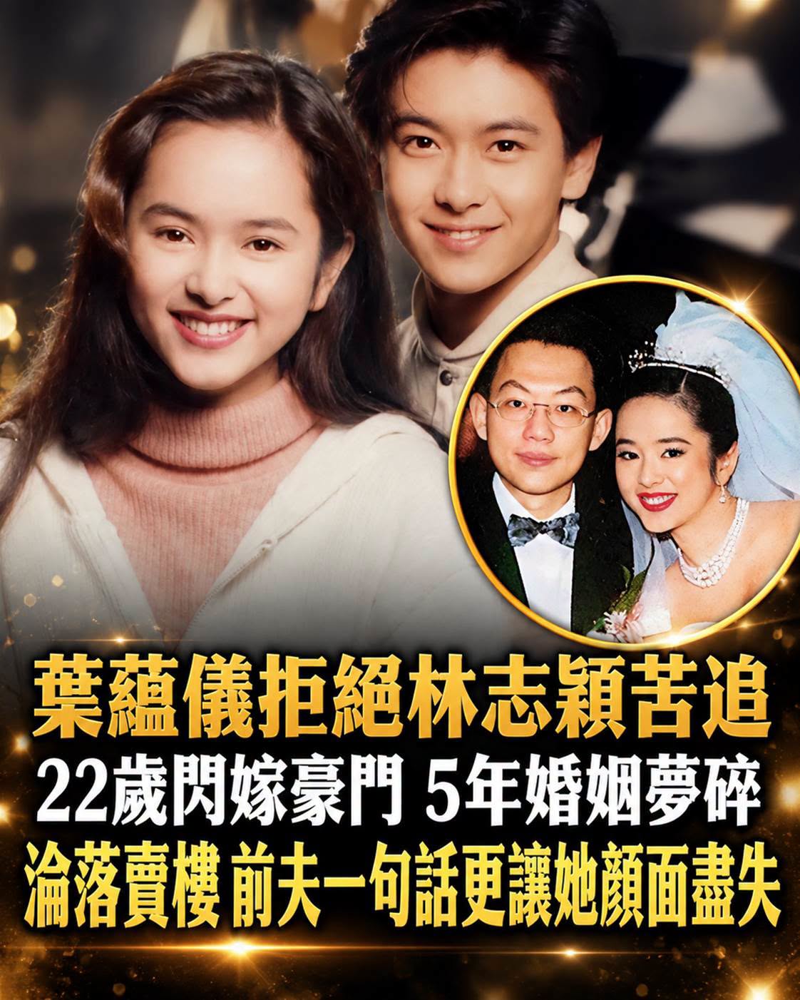 22歲葉蘊儀拒絕林志穎嫁入豪門,999朵玫瑰背後竟藏著5年婚姻的殘酷真相