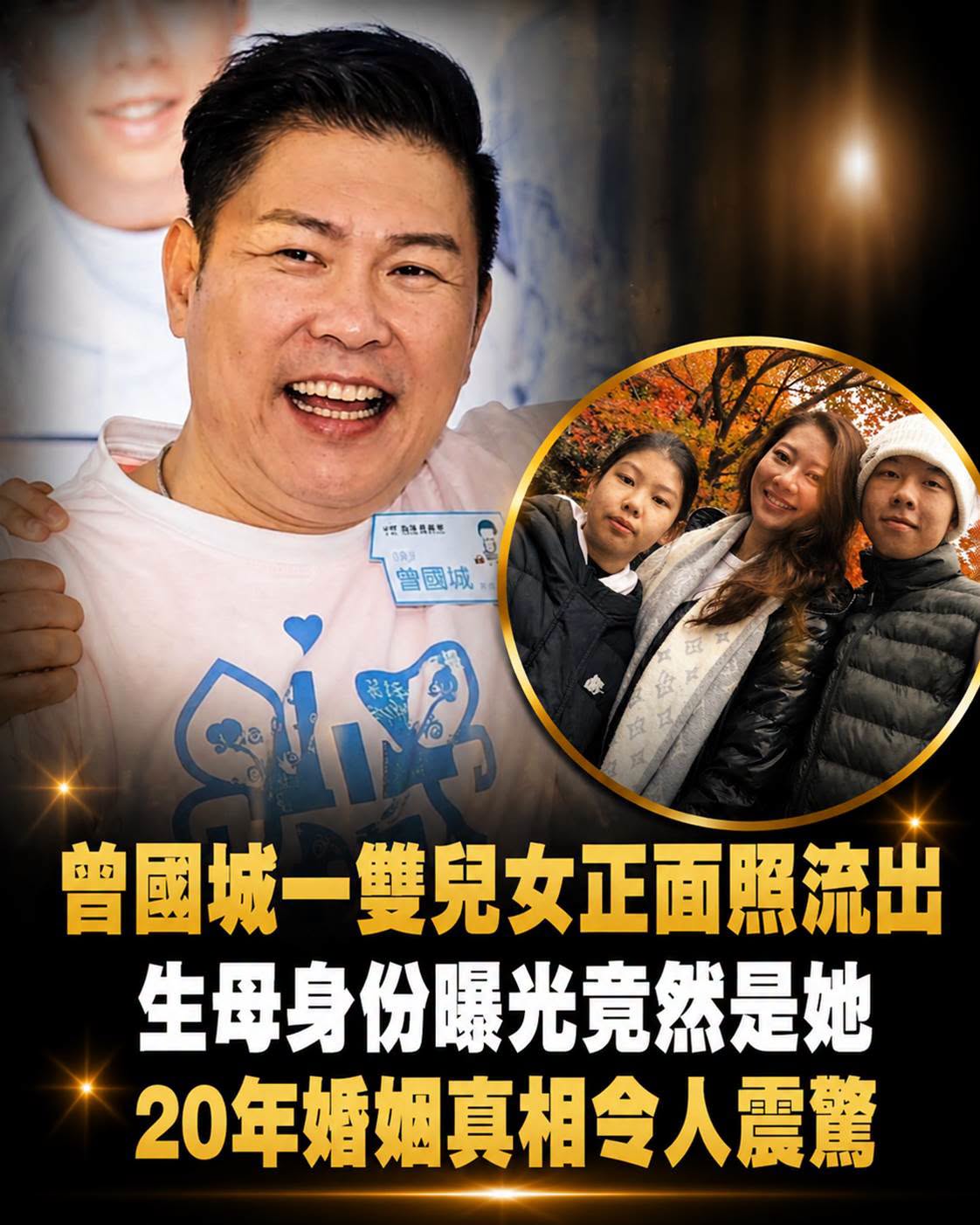 曾國城20年婚姻低調到極致,兒女正面照流出後,妻子身分才被重新看見