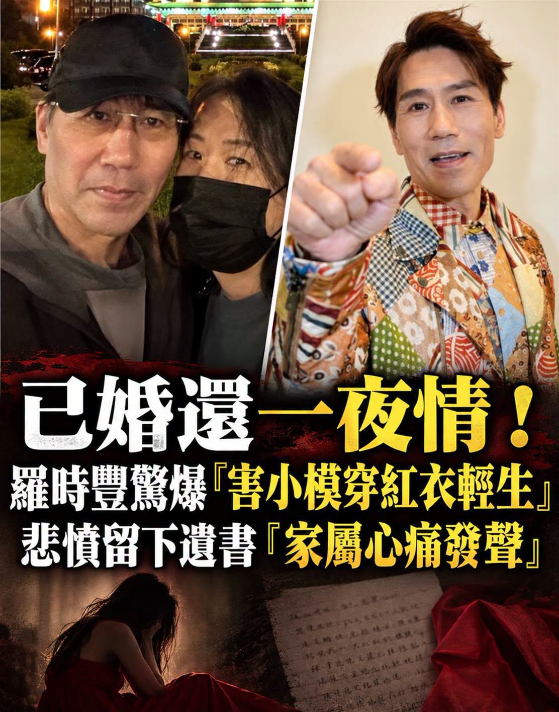 58歲羅時豐被翻出27年前一段婚外風波,紅衣女子留下遺書後,人生曾急轉直下