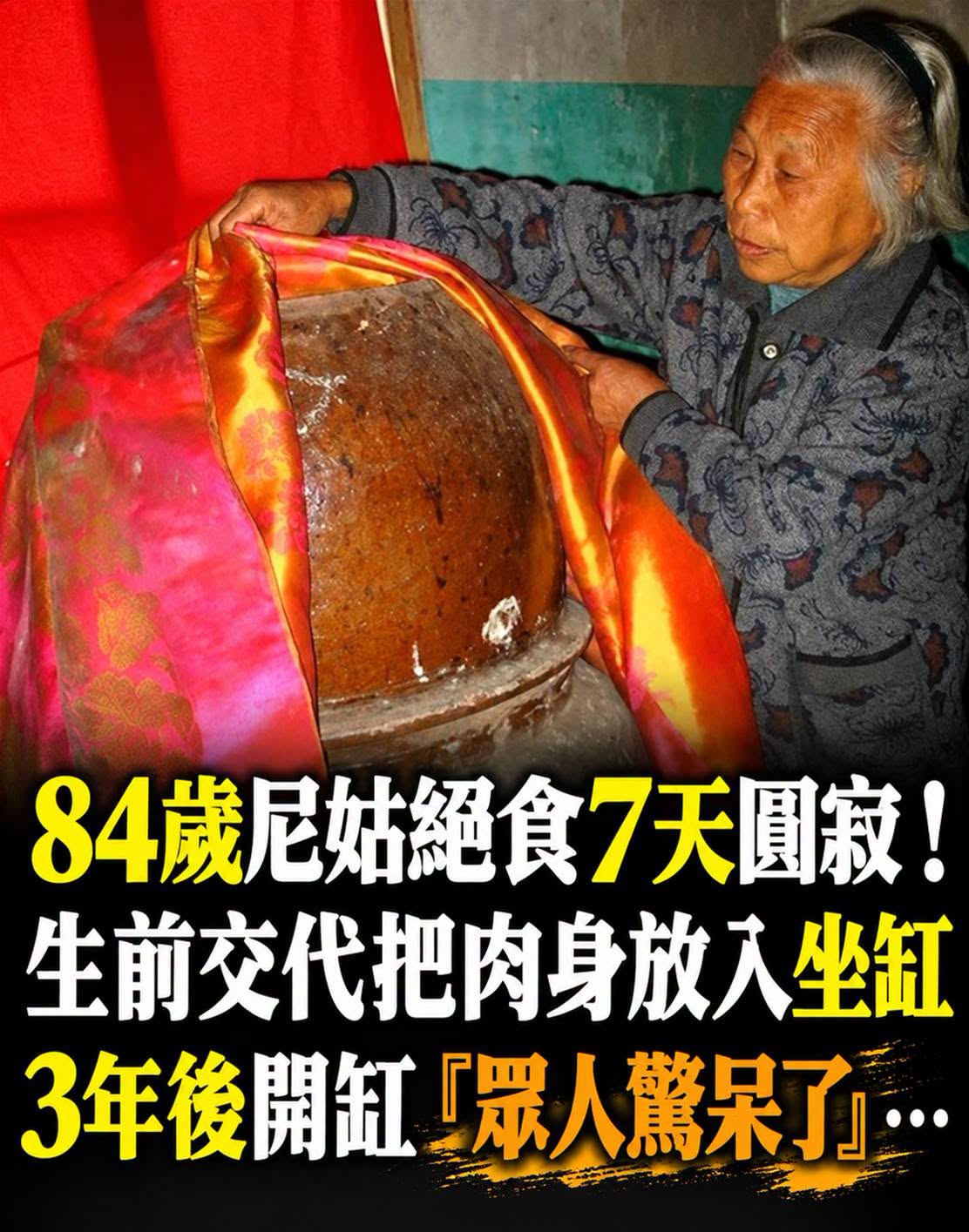84歲尼姑絕食7天後圓寂，生前留下坐缸交代，3年後開缸傳聞引發討論