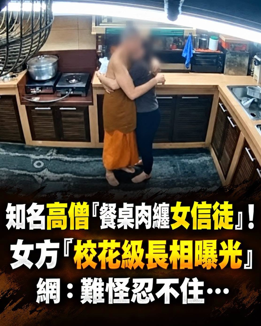 66歲住持涉挪用9200萬泰銖，47歲女信徒「校花級身分」曝光，警方突襲後再揭兩人關係