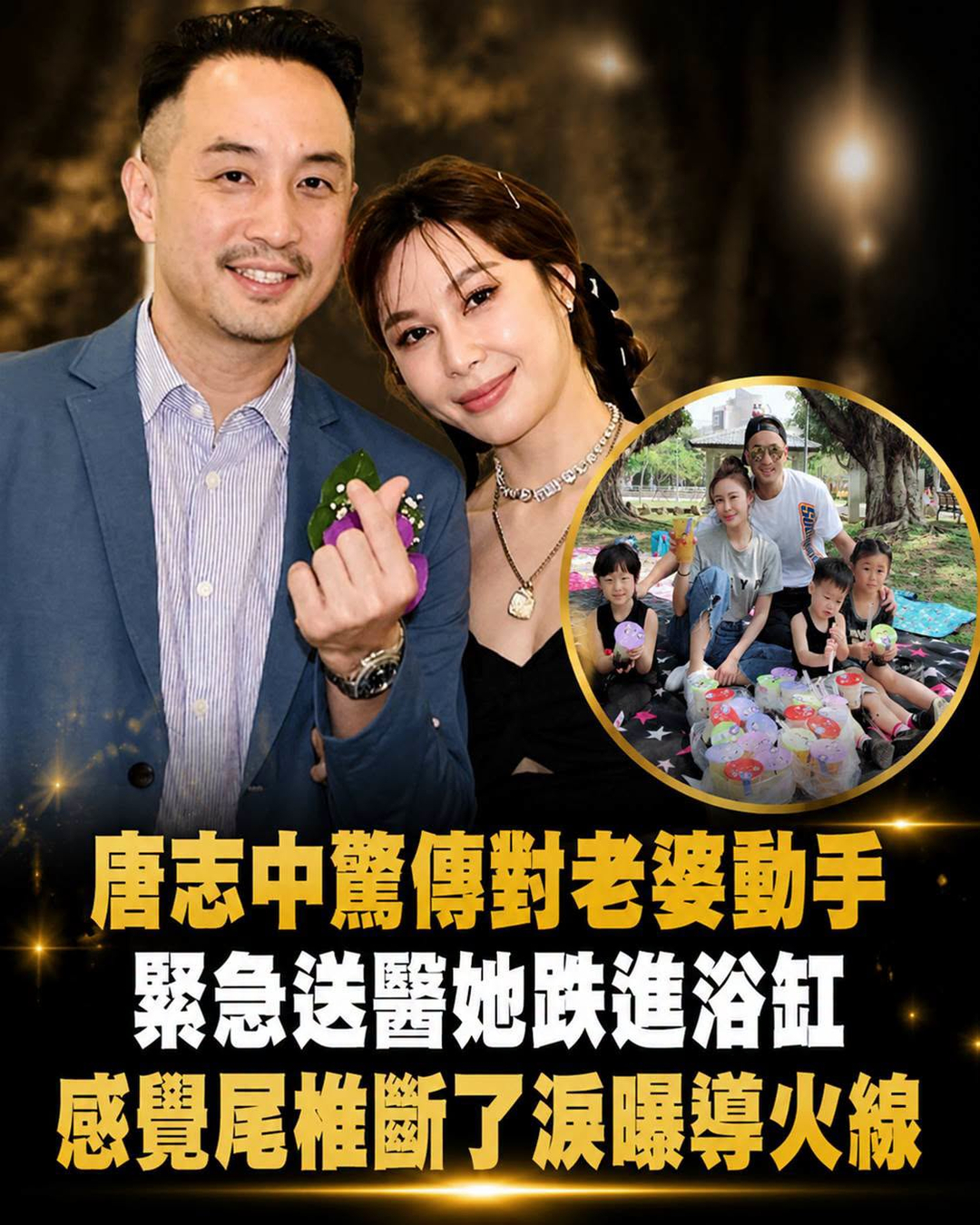 唐志中結婚15年爆衝突,妻子跌進浴缸送醫,夫妻爭執背後的導火線曝光