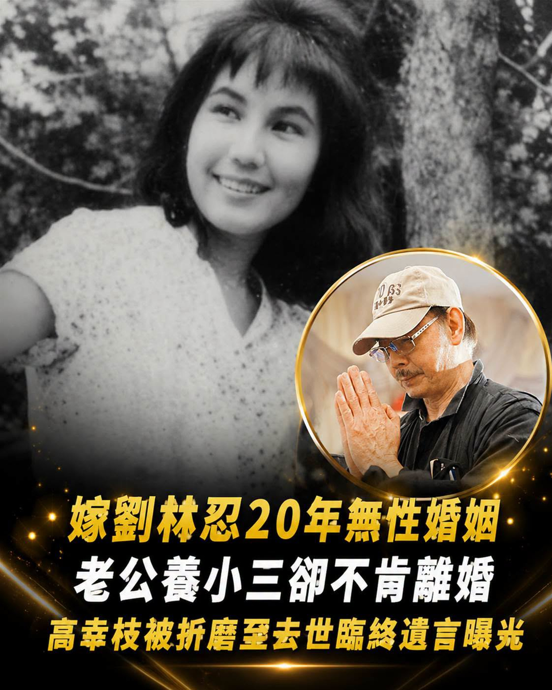 高幸枝忍了20年名存實亡婚姻，生命只剩兩天才拿到離婚協議，劉林最後聽見她這句話