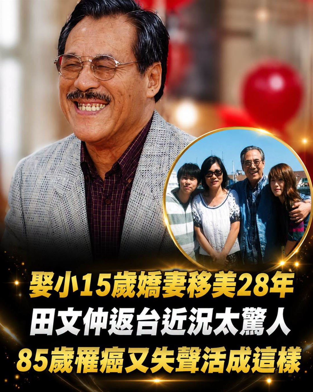 田文仲娶小15歲妻移美28年，85歲罹癌失聲後返台，晚年竟在高雄做起這件事
