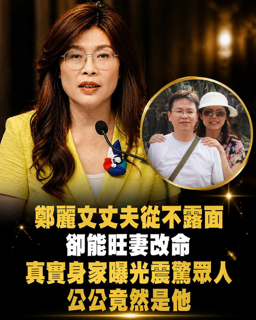 鄭麗文丈夫多年不露面，卻被形容能「旺妻」改命，婚後她的人生為何悄悄變了