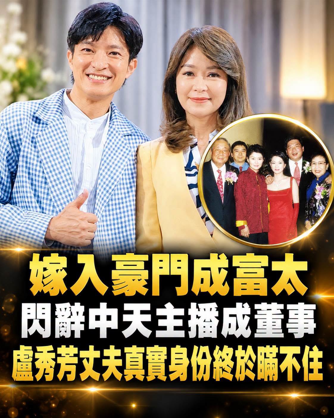 盧秀芳告別主播台後身分大轉彎，37年媒體路走到近60歲，姊妹與丈夫背景成焦點