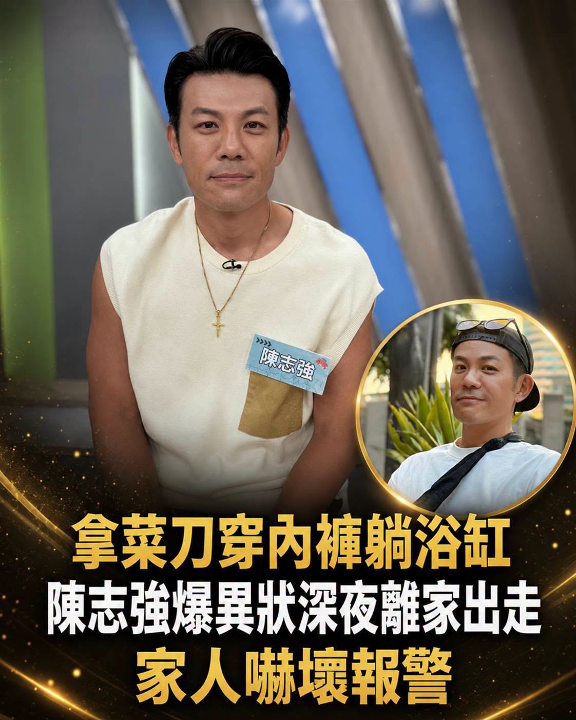 陳志強童年夢遊不只一次，浴缸熟睡、凌晨走到校園，家人最怕的畫面曝光