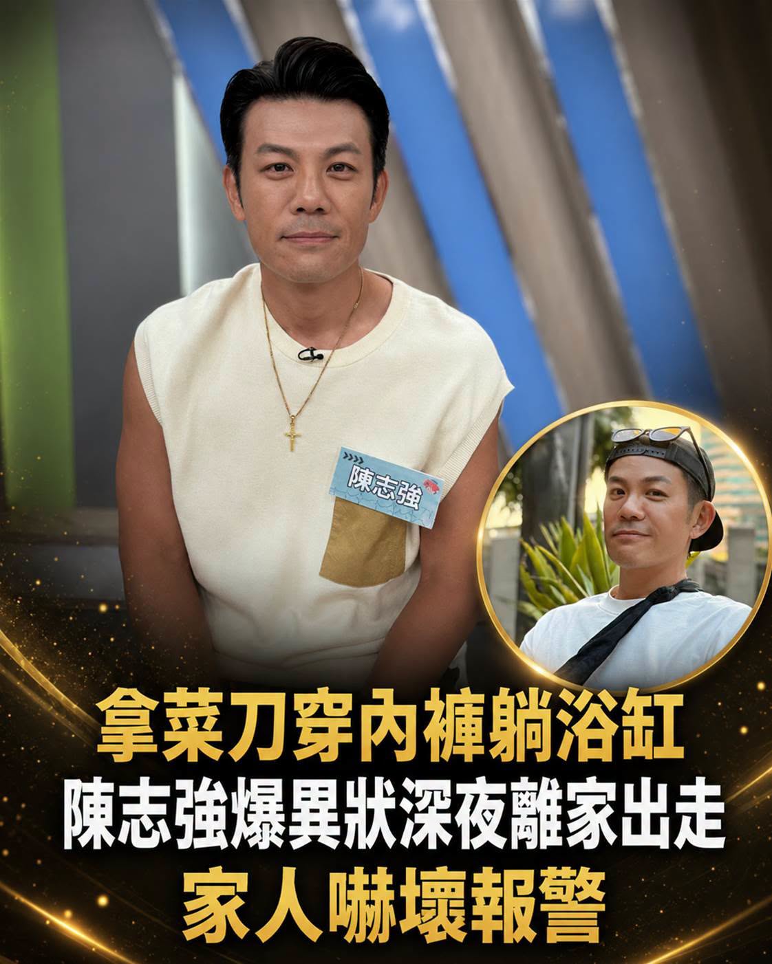 藝人陳志強童年夢遊太驚險,曾拿菜刀坐餐桌、凌晨走到校園,家人嚇壞