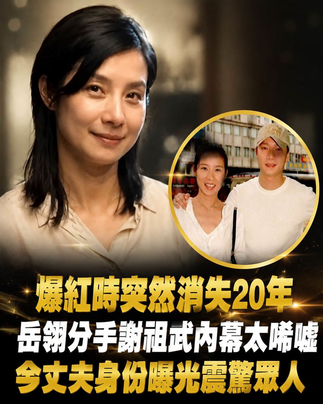 岳翎《啞巴新娘》爆紅後消失20年,分手謝祖武後,她為何在巔峰轉身隱退?