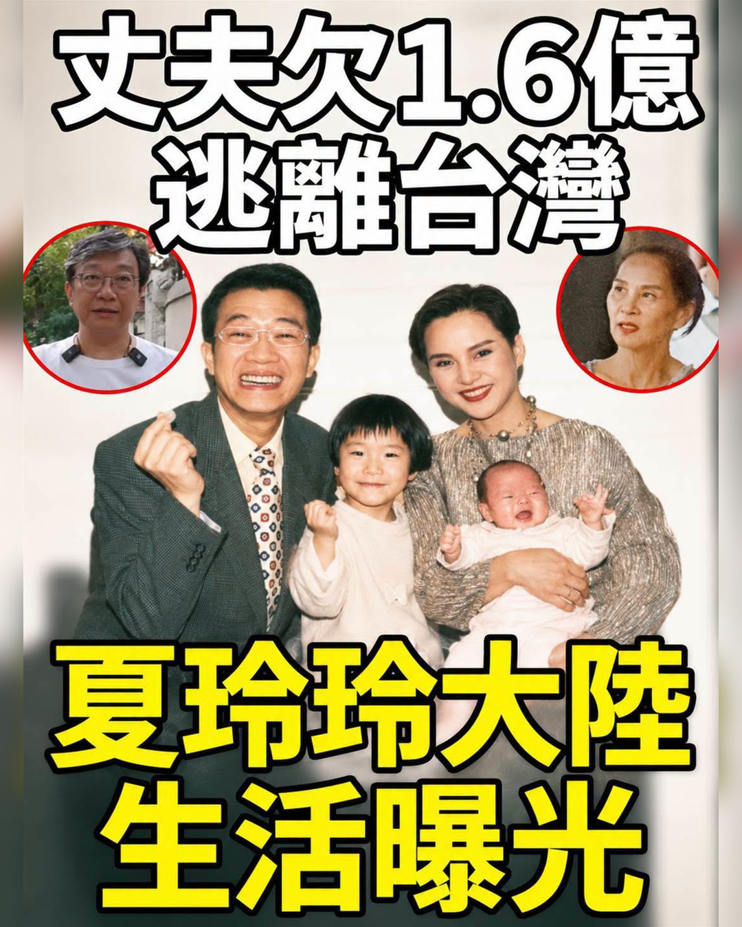 曾演「小魚兒」的夏玲玲，嫁小10歲曹啟泰後淡出，71歲生活近況曝光