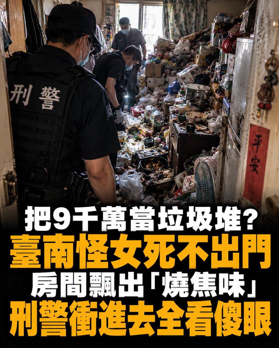 9,300萬元堆滿22坪老公寓，女子6年幾乎不出門，門後燒焦味引來警方破門