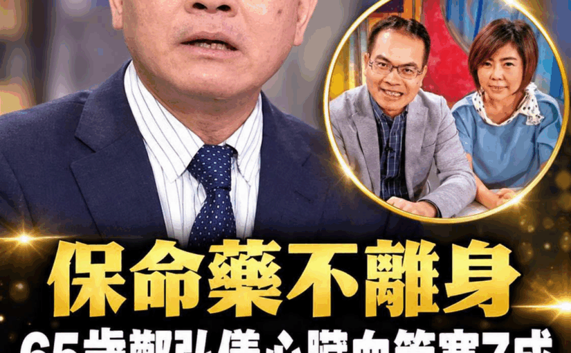 鄭弘儀曾136天暫停主持，冠狀動脈狹窄約69%，65歲的他如今身邊離不開一樣東西