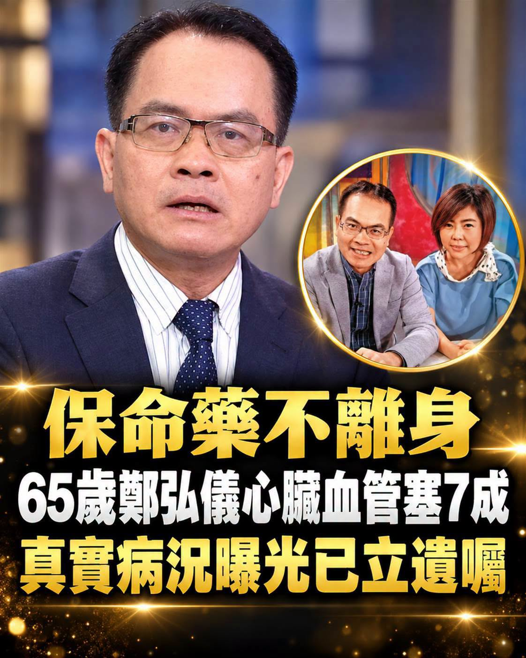 鄭弘儀曾136天暫停主持，冠狀動脈狹窄約69%，65歲的他如今身邊離不開一樣東西