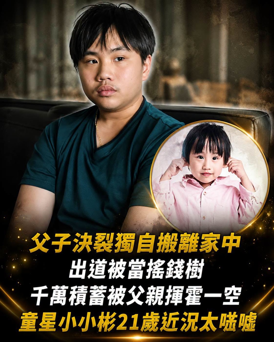 從《下一站,幸福》童星到獨自生活,21歲小小彬面對300萬元,父子關係為何走到低潮